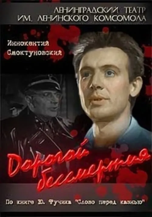 Дорогой бессмертия (movie)