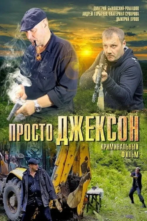 Просто Джексон (movie)