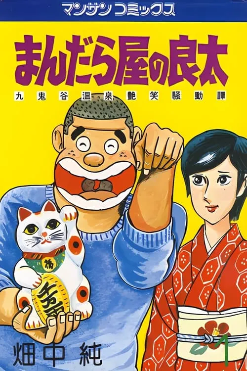 まんだら屋の良太 丸鬼谷温泉艶笑騒動譚