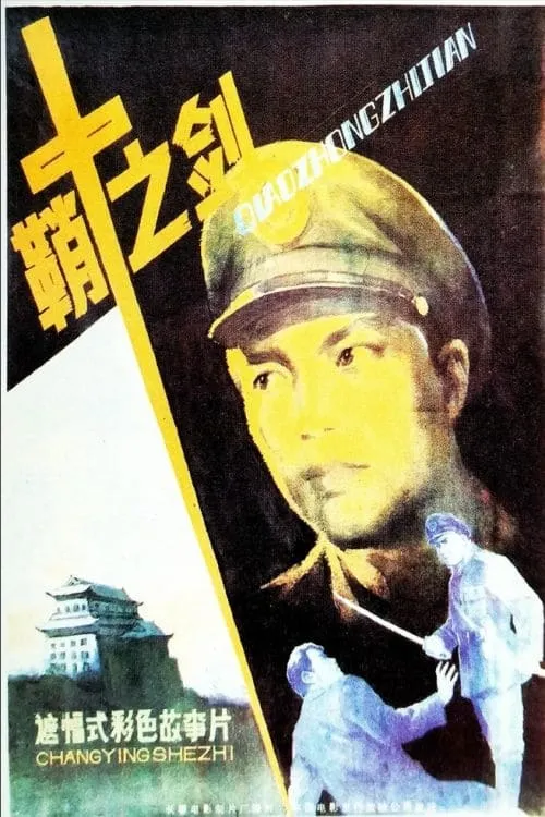 Qiao zhong zhi jian (movie)