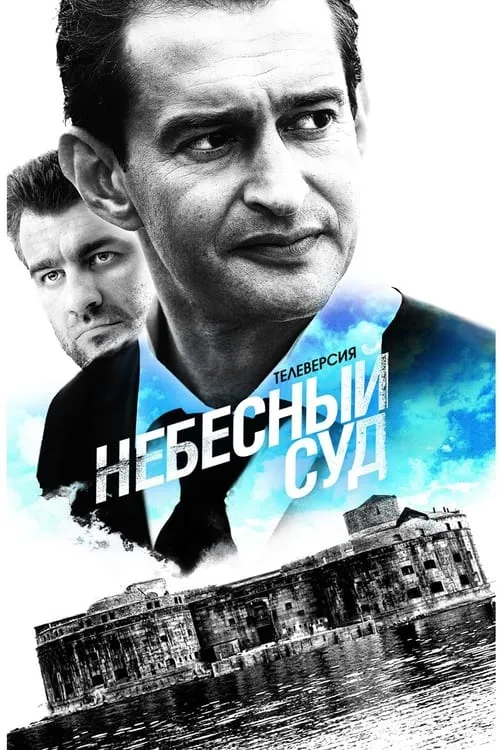 Небесный суд (сериал)