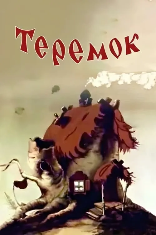 Teremok (movie)