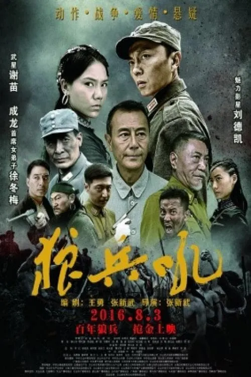 狼兵吼 (movie)