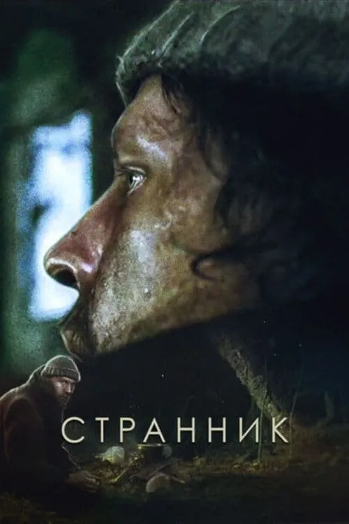 Странник (movie)