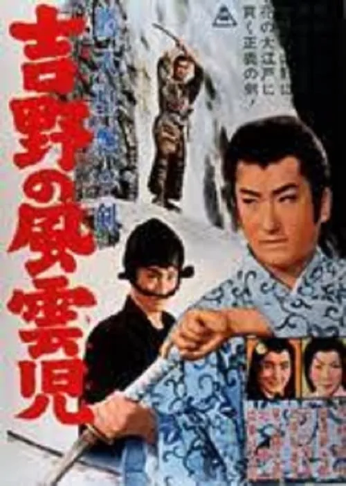 鷹天皇飄々剣　吉野の風雲児 (movie)