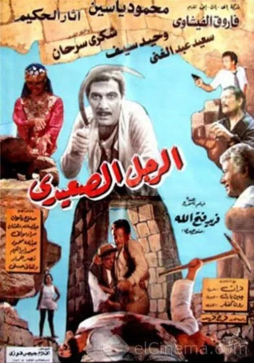 The Upper Egyptian Man (movie)