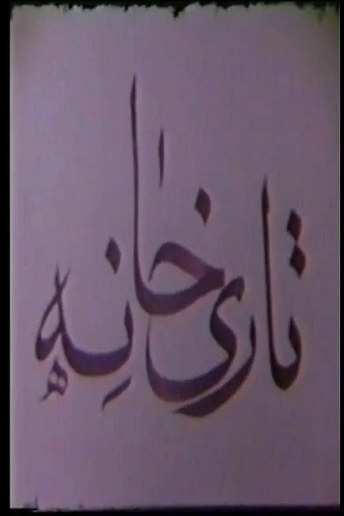 Tarikhaneh (movie)