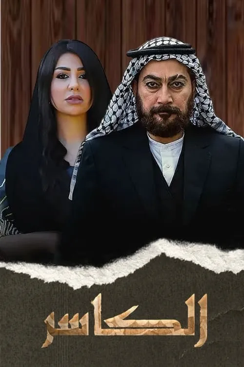 الكاسر (сериал)