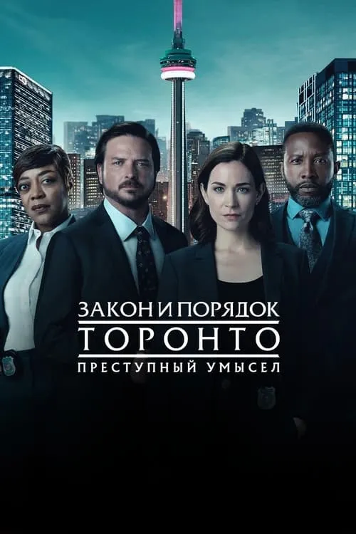 Закон и порядок Торонто: Преступный умысел (сериал)