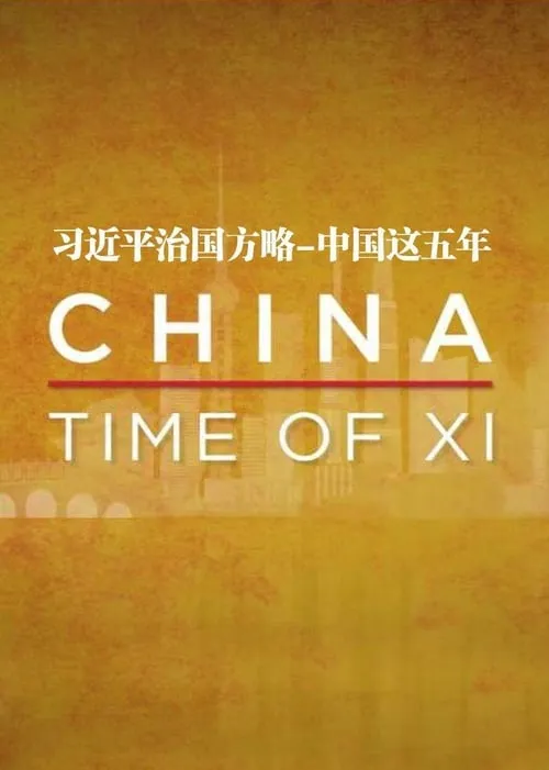 习近平治国方略-中国这五年 (сериал)