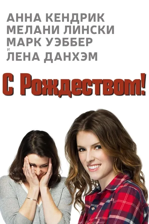 Счастливого Рождества (фильм)