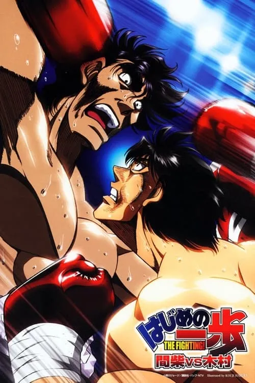 Fighting Spirit - Mashiba vs. Kimura (movie)