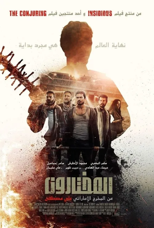 فيلم المختارون (фильм)