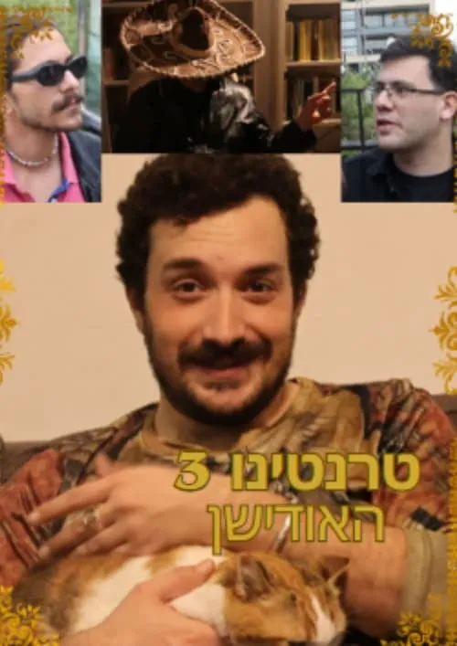 טרנטינו 3- האודישן