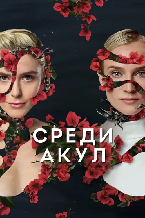 Среди акул (сериал)