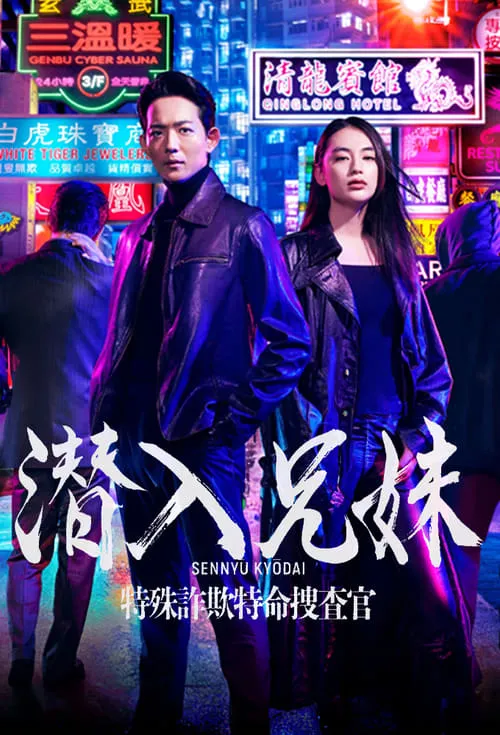 潜入兄妹 特殊詐欺特命捜査官 (сериал)