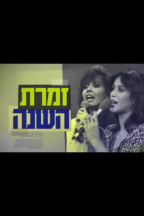 Singer of the Year: The True Story of Yardena and Ofra (movie)