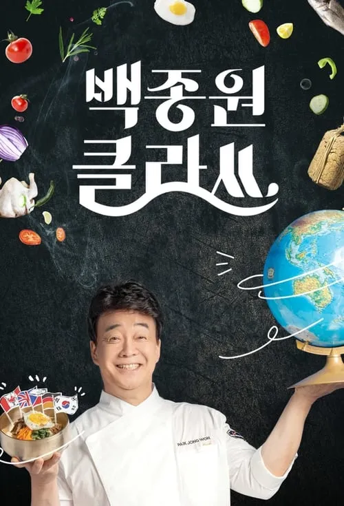 백종원 클라쓰 (сериал)