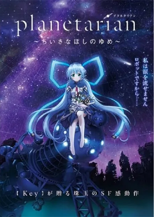 Planetarian: The Reverie of a Little Planet (series)