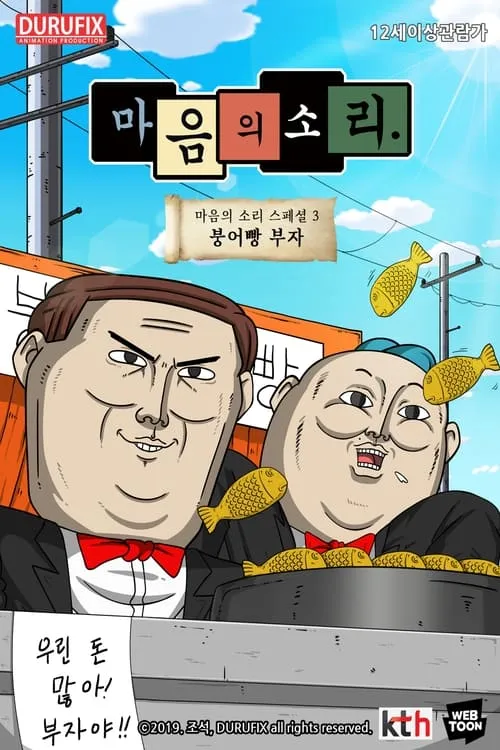 마음의 소리 스페셜 3 - 붕어빵 부자 (movie)