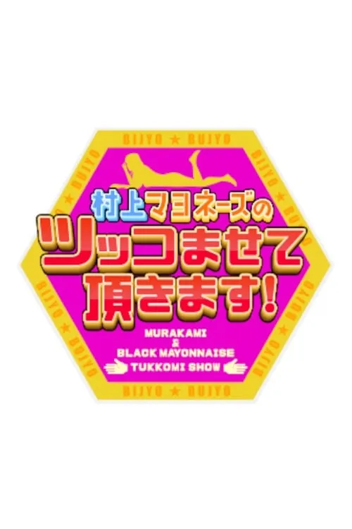 Murakami Mayonnaise no Tsukko Masete Itadakimasu! (series)