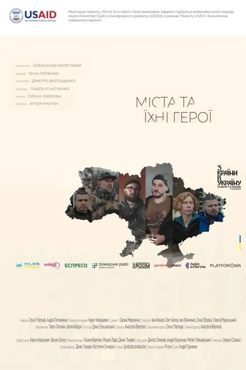 Міста та їхні герої (фильм)