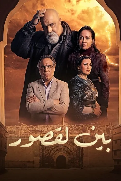 بين لقصور (сериал)