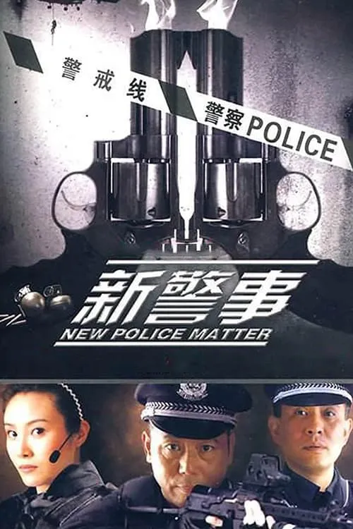 新警事 (series)