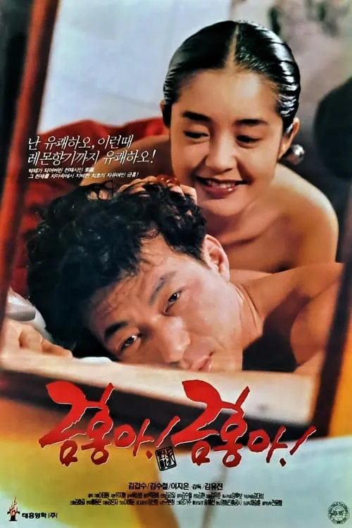 My Dear Keum-hong (movie)