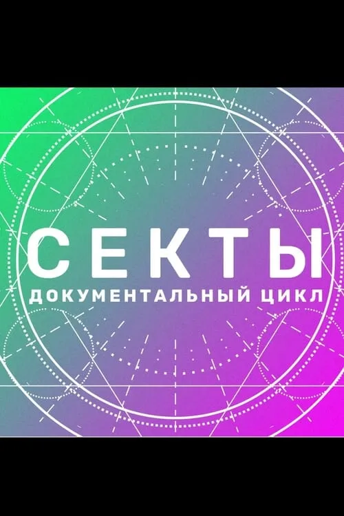 Секты