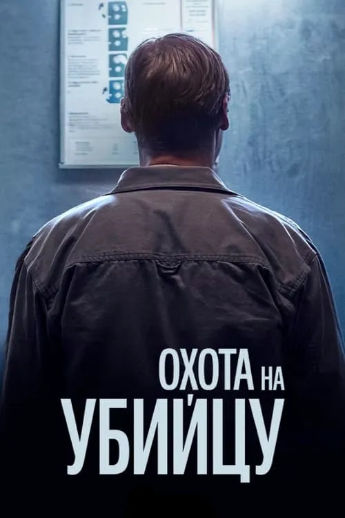 Охота на убийцу (сериал)