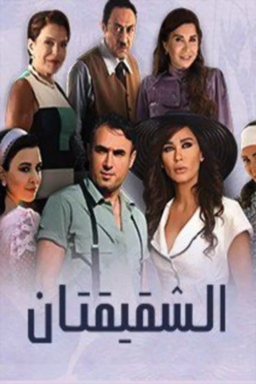 Al Shaqiqatan (сериал)