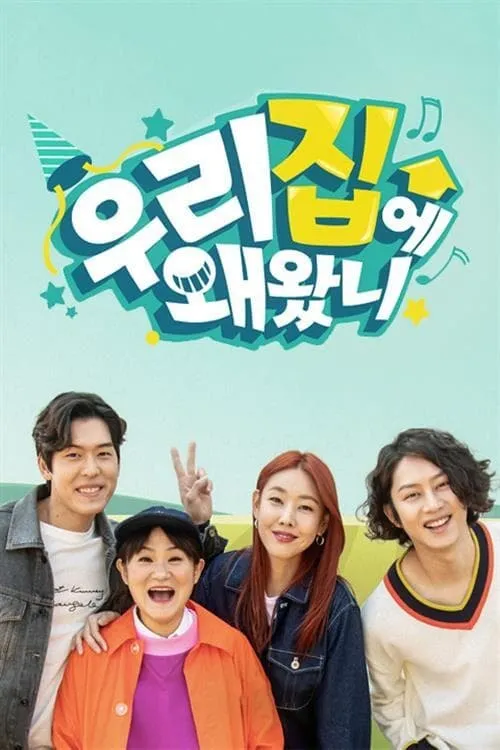 취향저격 선데이- 우리집에 왜 왔니 (сериал)