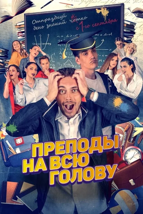 Full-Time Teachers (movie)