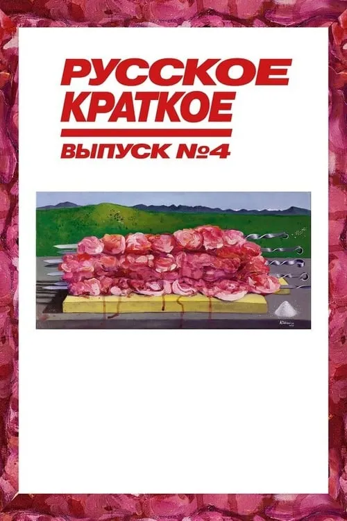 Русское Краткое. Выпуск 4 (фильм)