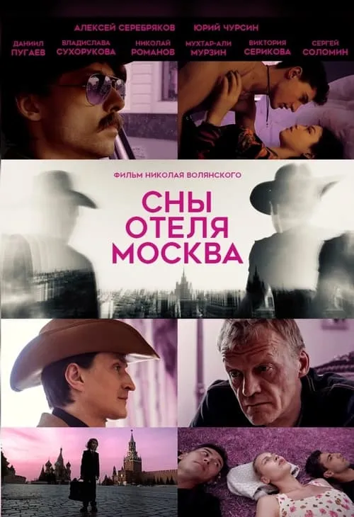 Сны отеля Москва (фильм)