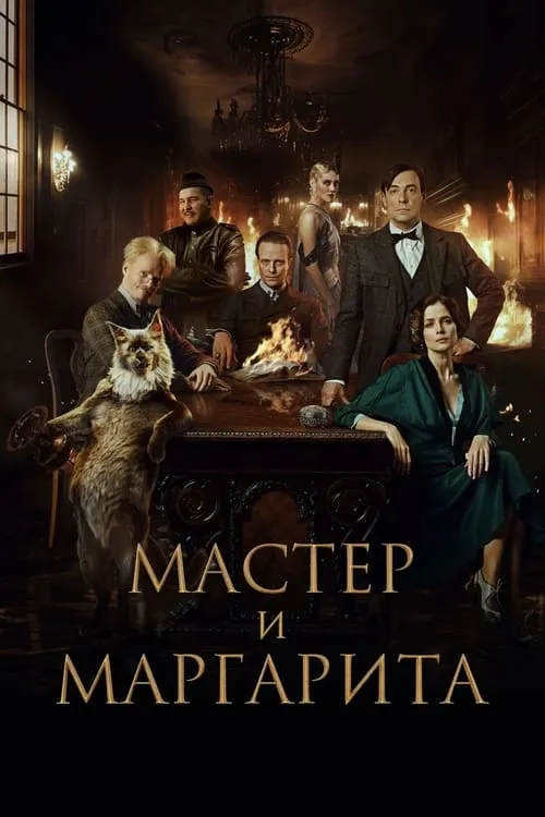 Мастер и Маргарита (фильм)