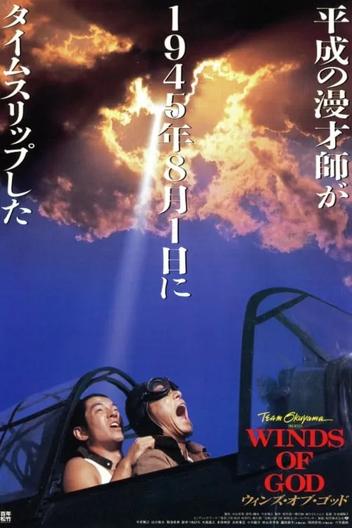 Winds of God (movie)