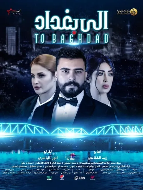 الى بغداد (movie)