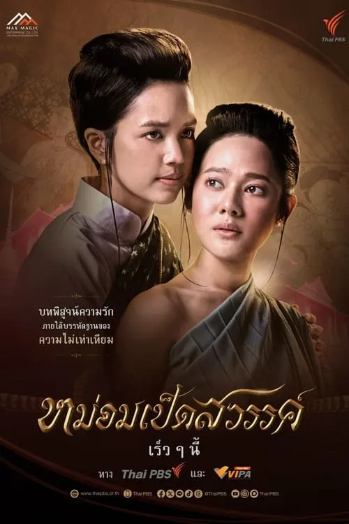 หม่อมเป็ดสวรรค์ (сериал)