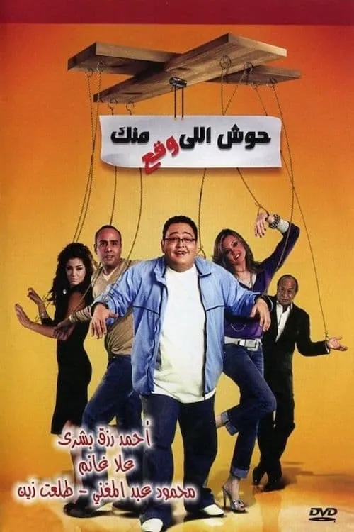 Housh Illi Wakaa Mennak (movie)