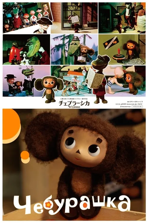 Cheburashka (movie)