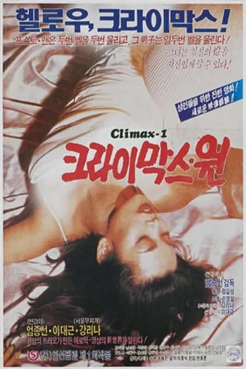 The Climax One (movie)