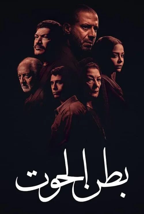 بطن الحوت (сериал)