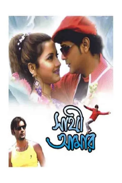 Sathi Amar (movie)