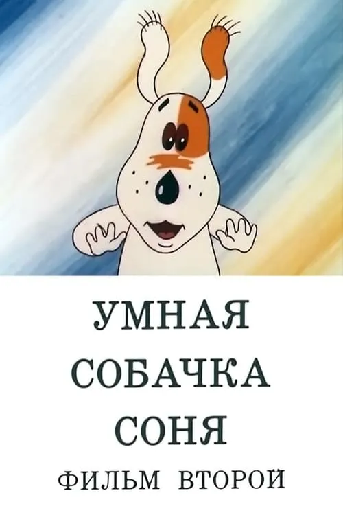 Умная собачка Соня. Фильм второй (фильм)