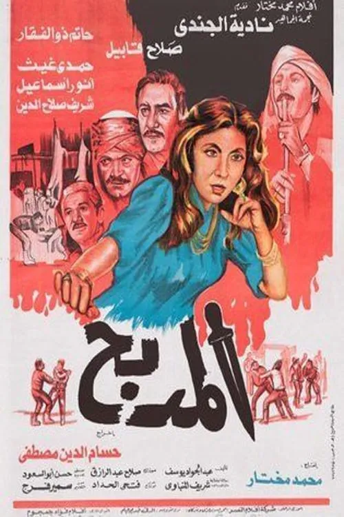 El Madbah (movie)