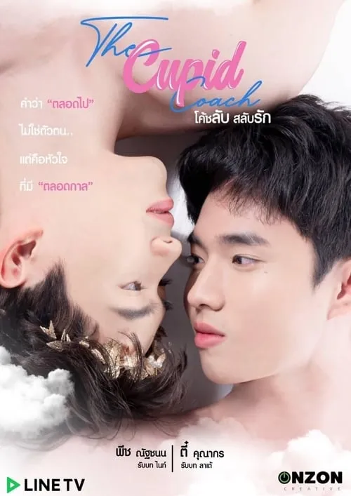 โค้ชลับสลับรัก (сериал)