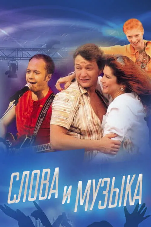 Слова и музыка