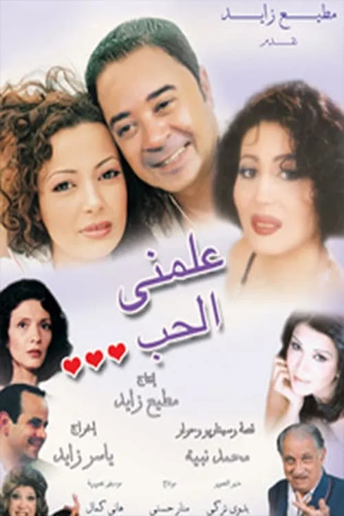 علمني الحب (movie)